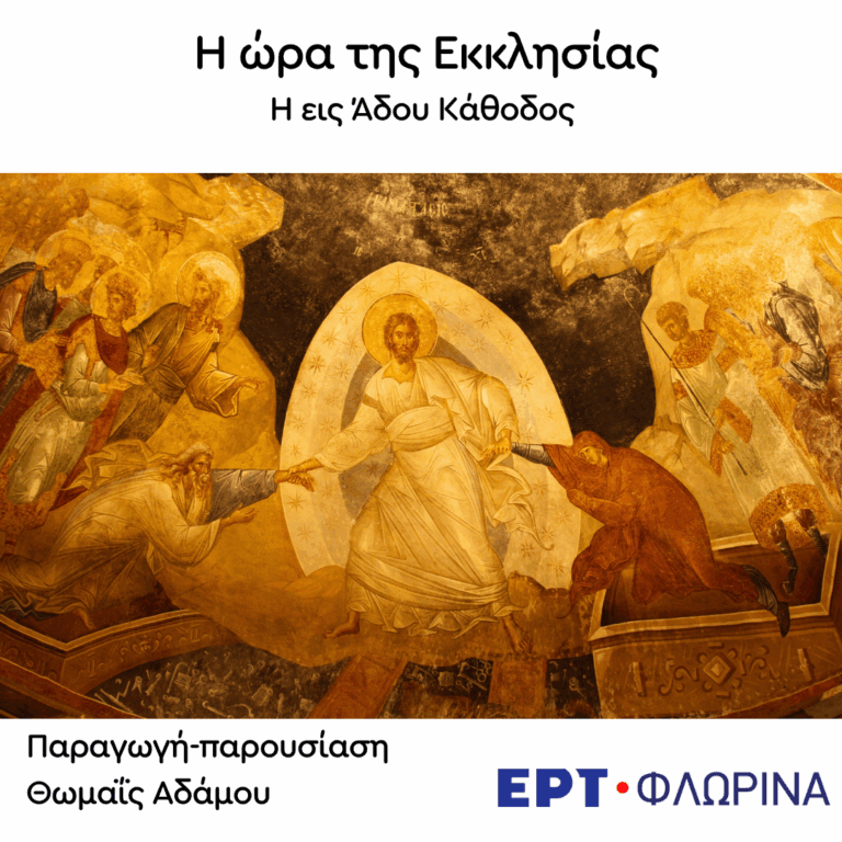 «Η εις Άδου Κάθοδος (Α’)-Το σώμα και η ψυχή του Χριστού μετά θάνατο» | 16.06.2026