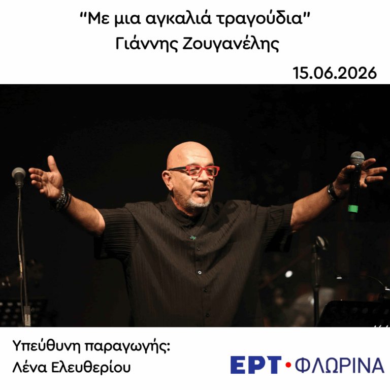 Καλεσμένος ο Γιάννης Ζουγανέλης | 15.06.2026