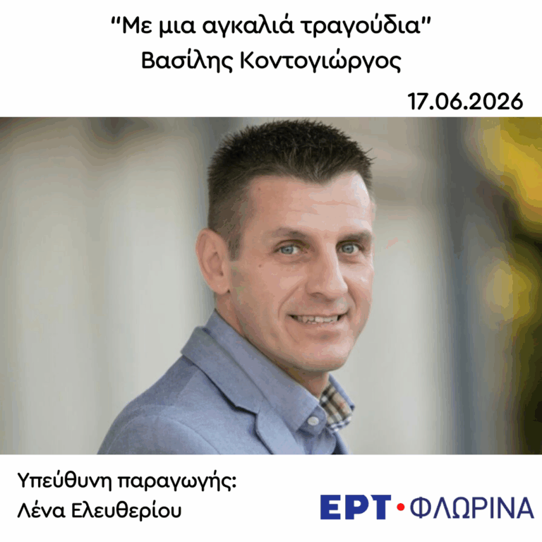Καλεσμένος ο Βασίλης Κοντογιώργος | 17.06.2026