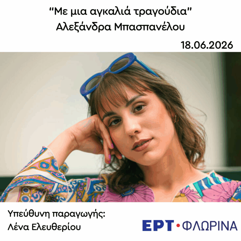 Καλεσμένη η Αλεξάνδρα Μπασπανέλου | 18.06.2026