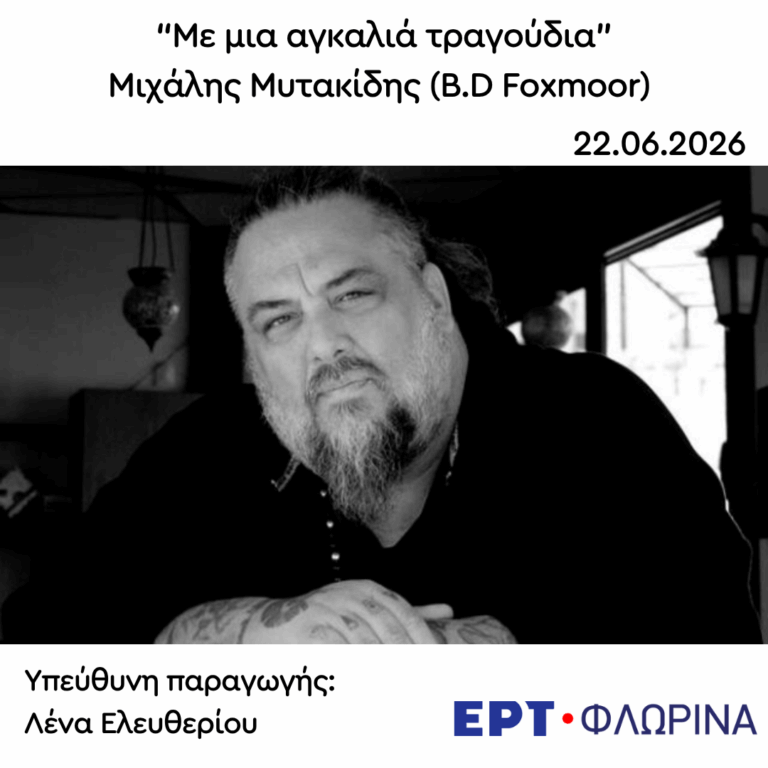 Καλεσμένος ο Μιχάλης Μυτακίδης (B.D Foxmoor) | 22.06.2026