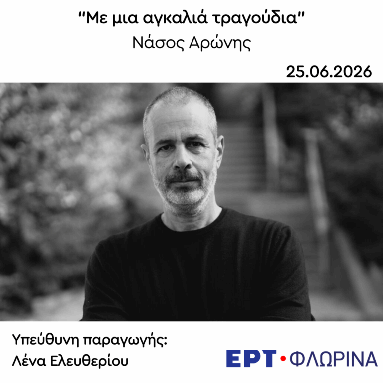 Καλεσμένος ο Νάσος Αρώνης | 25.06.2026