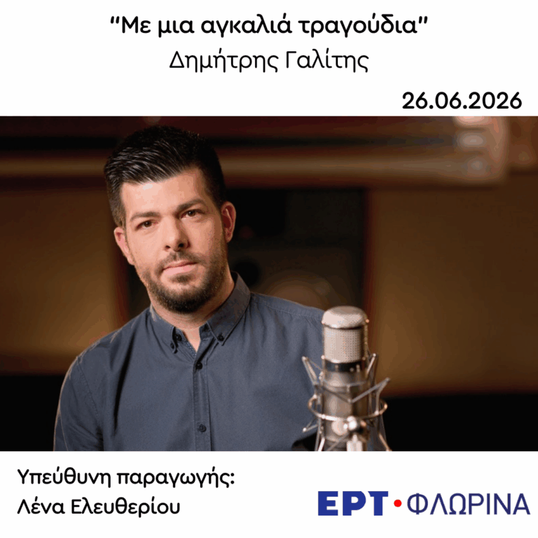 Καλεσμένος ο Δημήτρης Γαλίτης | 26.06.2026