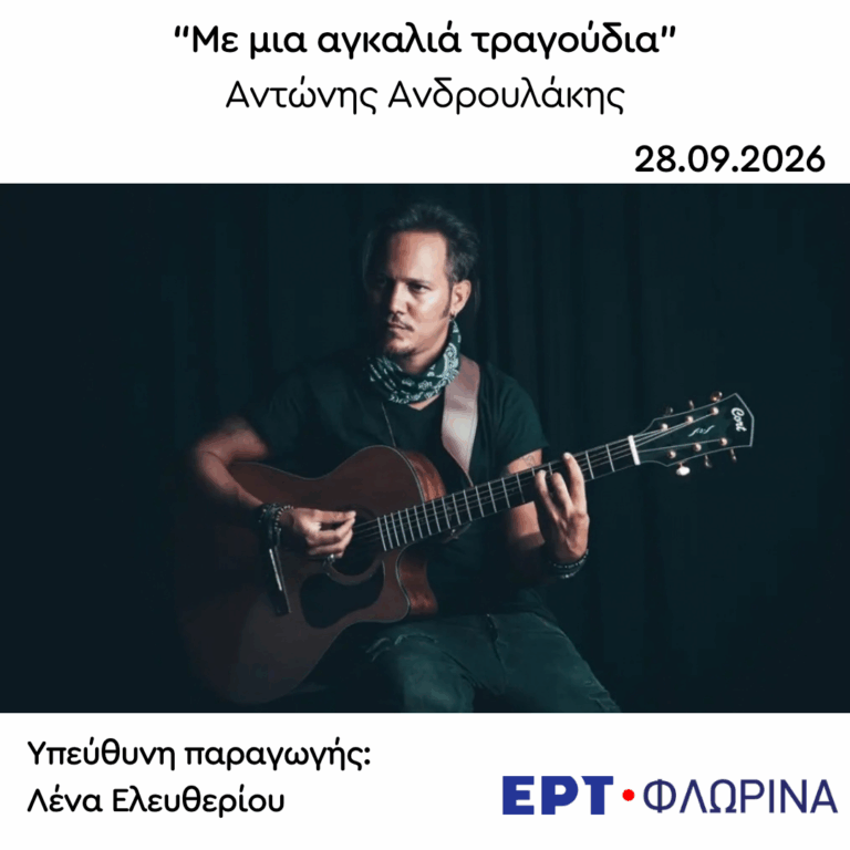 Καλεσμένος ο Αντώνης Ανδρουλάκης | 28.09.2026
