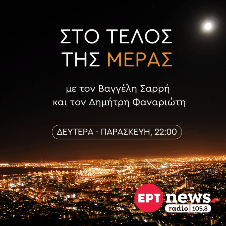 Στο τέλος της μέρας με τον Βαγγέλη Σαρρή και Δημήτρη Φαναριώτη | 08.06.2026