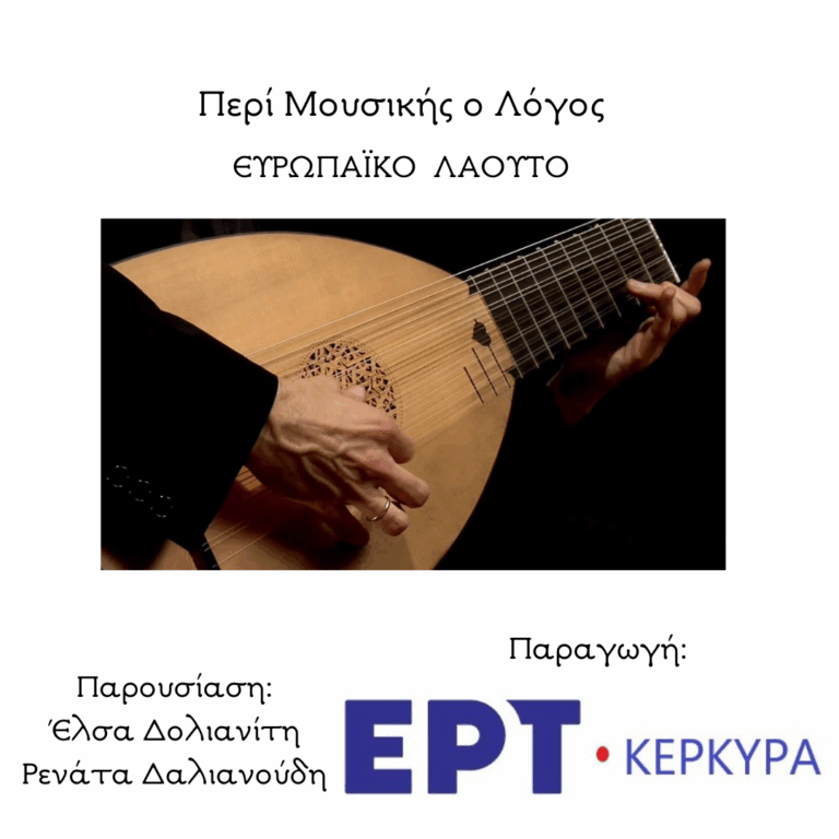 Το Ευρωπαϊκό Λαούτο
