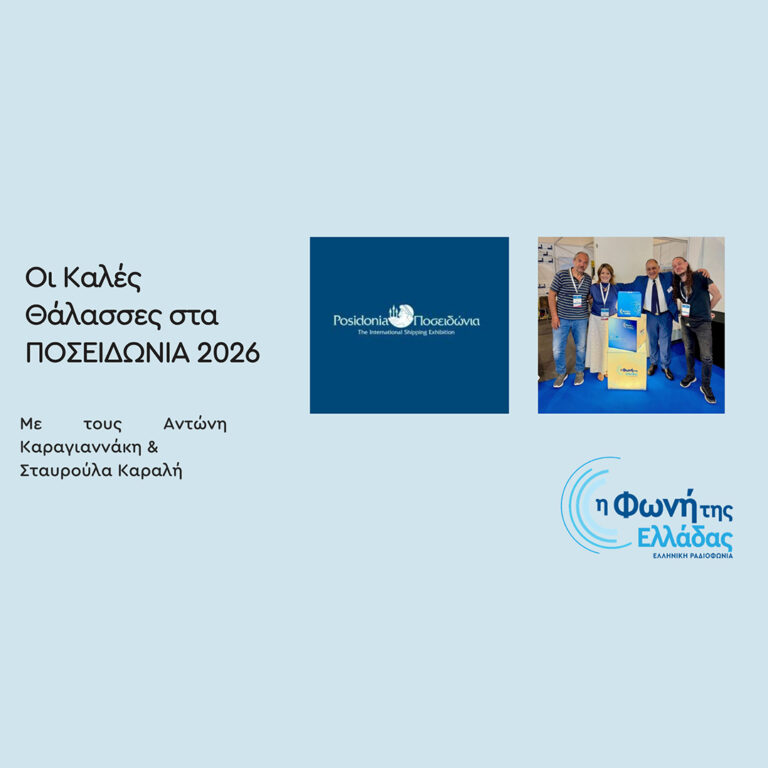 Οι «Καλές Θάλασσες» στα Ποσειδώνια 2026 – Ημέρα 4η | 04.06.2026