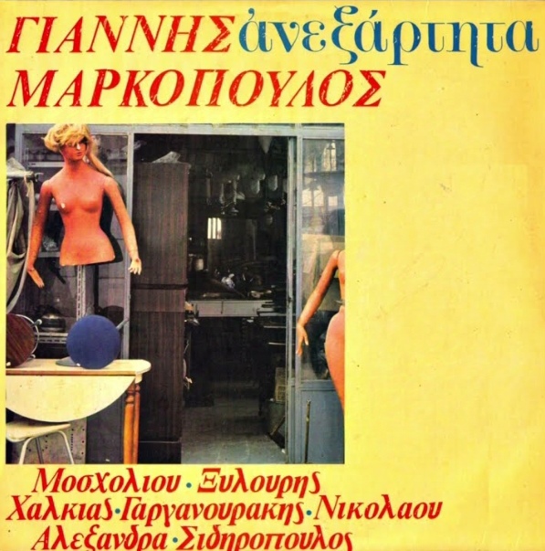 Τα Ανεξάρτητα του Γιάννη Μαρκόπουλου | Τζουκ Μποξ | 10/06/2026