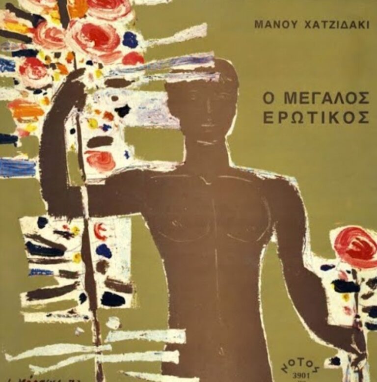 O Μεγάλος Ερωτικός του Μάνου Χατζιδάκι | Τζουκ Μποξ | 15/06/2026