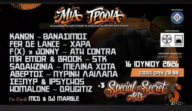 Ελληνική hip hop, εκπομπή δέκατη τέταρτη | Τζουκ Μποξ | 16/06/2026