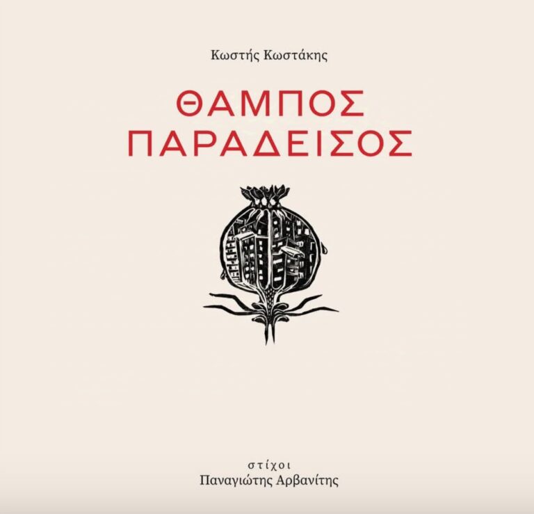 Κωστής Κωστάκης – Θαμπός Παράδεισος | Τζουκ Μποξ | 23/07/2026