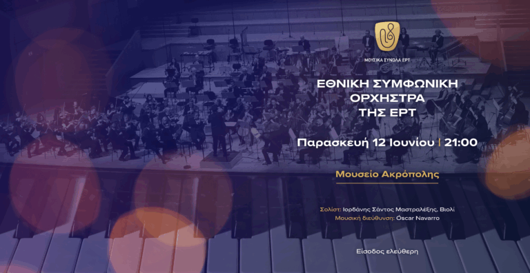 Η Εθνική Συμφωνική Ορχήστρα της ΕΡΤ σε μια ξεχωριστή καλοκαιρινή συναυλία στο Μουσείο Ακρόπολης