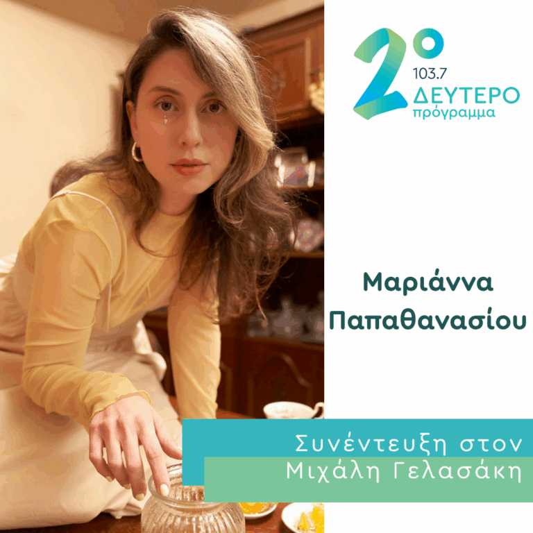 Η Μαριάννα Παπαθανασίου στο Δεύτερο Πρόγραμμα | 09.06.2026