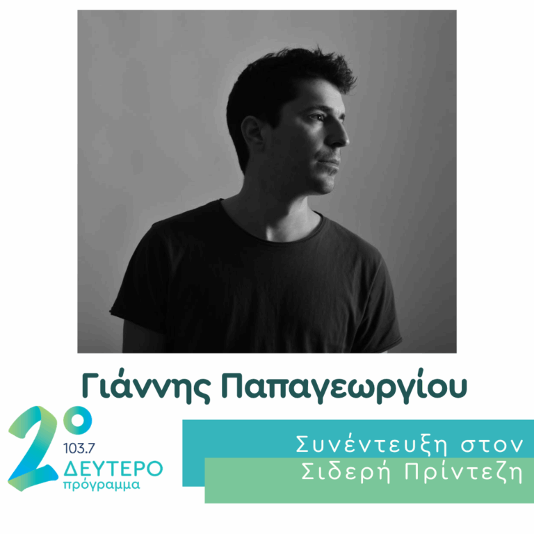 Ο Γιάννης Παπαγεωργίου στο Δεύτερο Πρόγραμμα | 26.06.2026