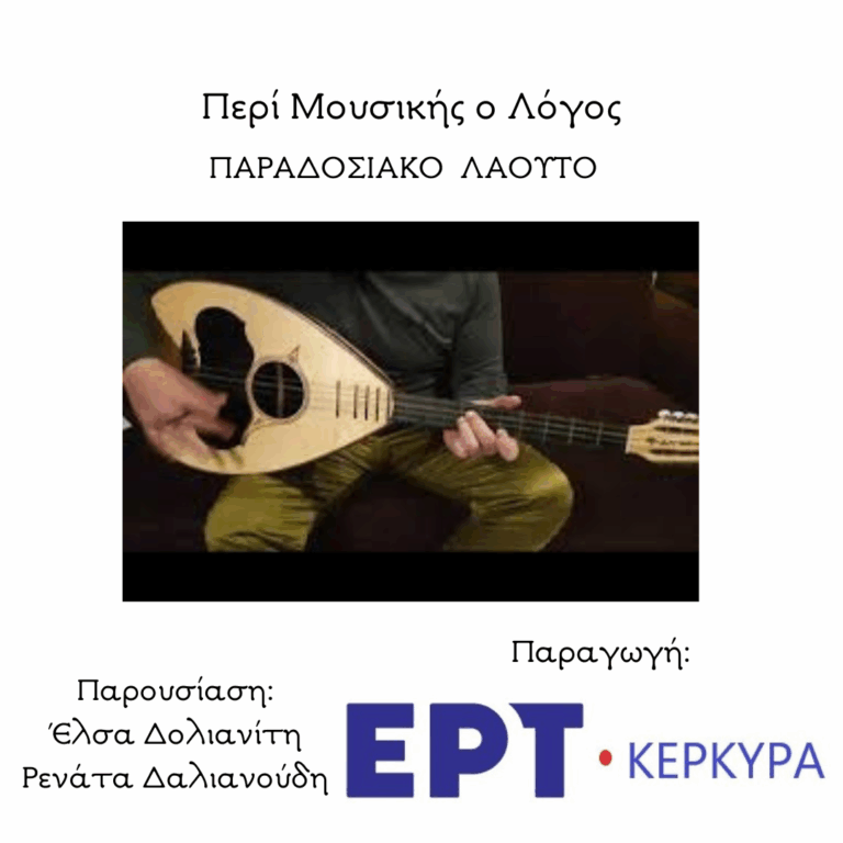 Το Παραδοσιακό Λαούτο