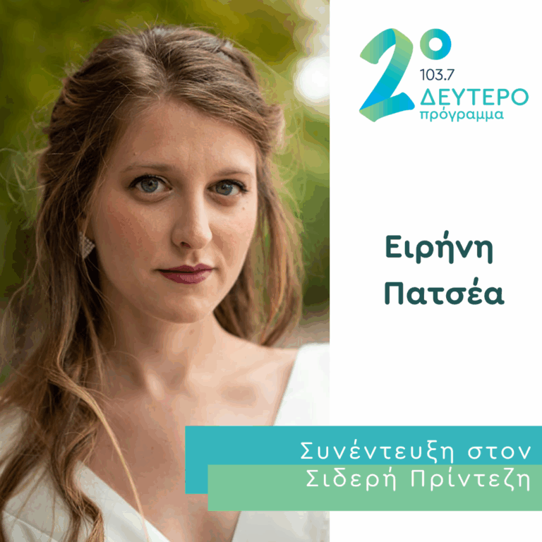 Η Ειρήνη Πατσέα στο Δεύτερο Πρόγραμμα | 23.06.2026