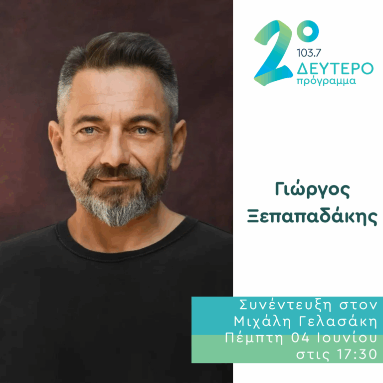 Ο Γιώργος Ξεπαπαδάκος στο Δεύτερο Πρόγραμμα | 04.06.2026