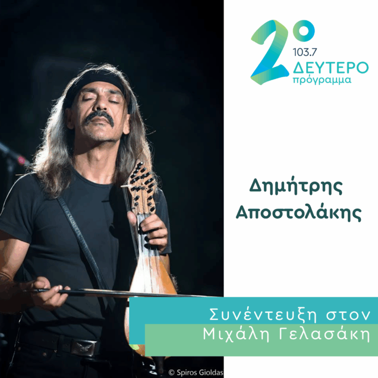 Ο Δημήτρης Αποστολάκης στο Δεύτερο Πρόγραμμα | 03.06.2026