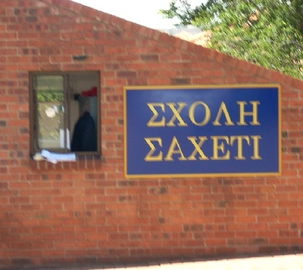 “Κουβέντες μακρινές” για την ελληνόγλωσση εκπαίδευση στη Σχολή ΣΑΧΕΤΙ | 09.06.26