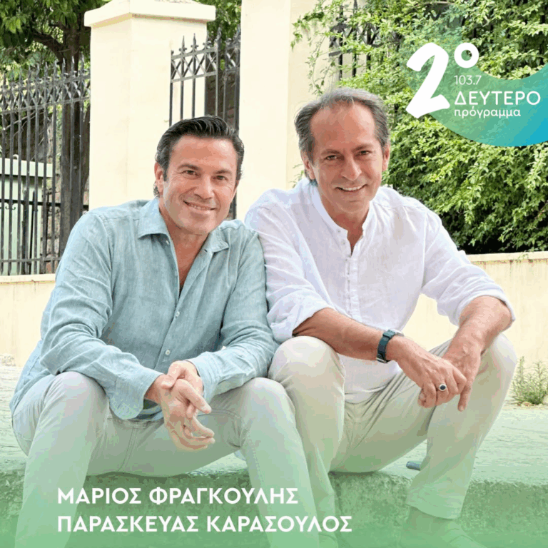 Ο Μάριος Φραγκούλης και ο Παρασκευάς Καρασούλος στο Δεύτερο Πρόγραμμα | 23.06.2026