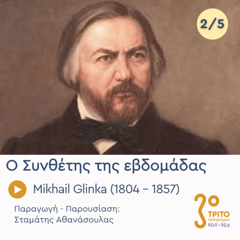 Mikhail Glinka (1804 – 1857) – Εκπομπή 2/5 | Τρίτη 09 Ιουνίου 2026