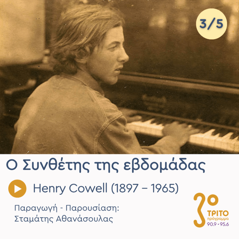Henry Cowell (1897 – 1965) – Εκπομπή 3/5 | Τετάρτη 24 Ιουνίου 2026