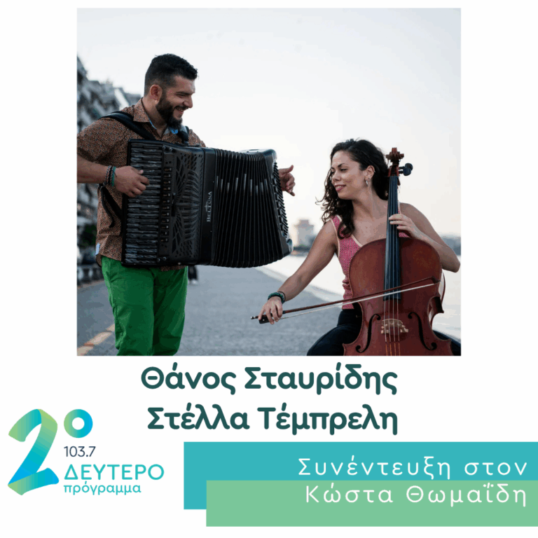 Ο Θάνος Σταυρίδης και η Στέλλα Τέμπρελη στο Δεύτερο Πρόγραμμα | 23.06.2026