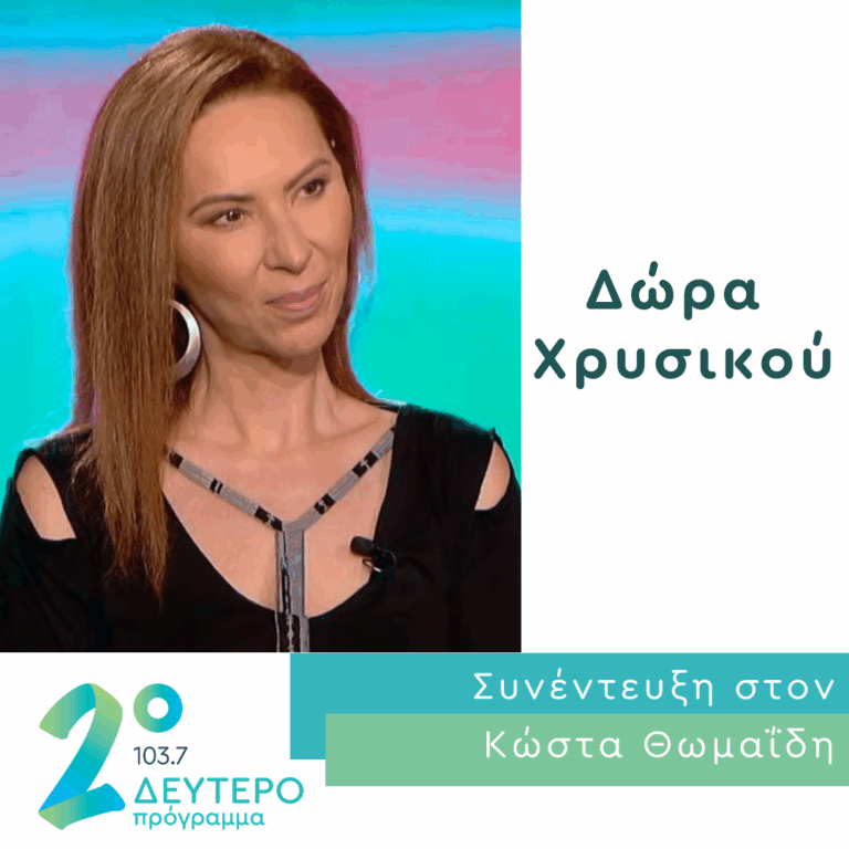 Η Δώρα Χρυσικού στο Δεύτερο Πρόγραμμα | 15.06.2026