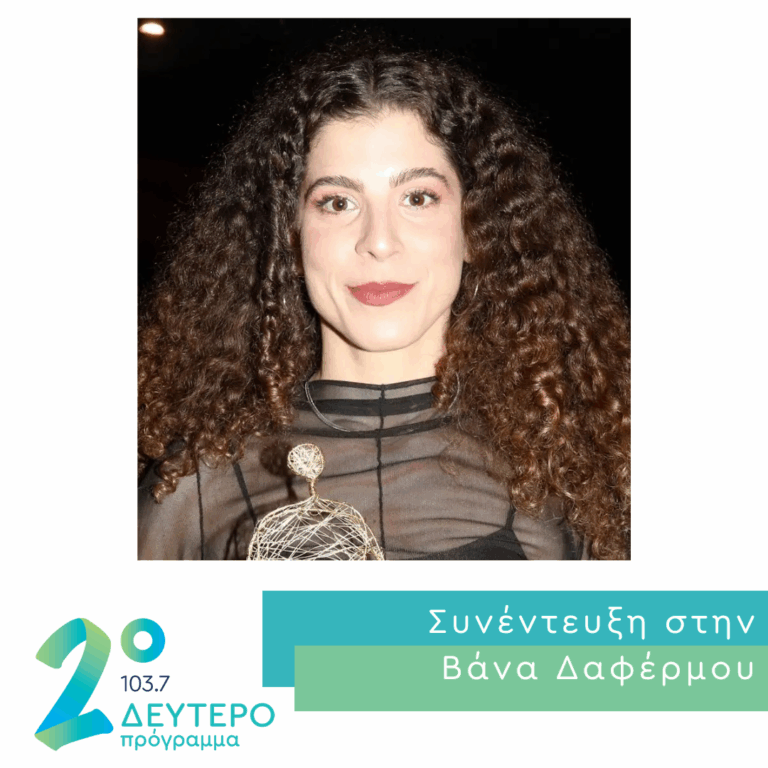 Η Έβελυν Ασουάντ στο Δεύτερο Πρόγραμμα | 12.06.2026