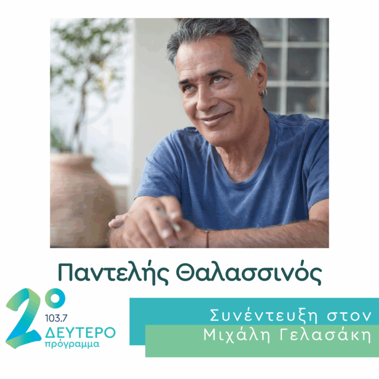 Ο Παντελής Θαλασσινός στο Δεύτερο Πρόγραμμα | 10.06.2026