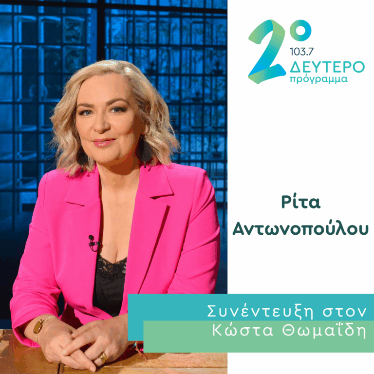 Η Ρίτα Αντωνοπούλου στο Δεύτερο Πρόγραμμα | 10.06.2026