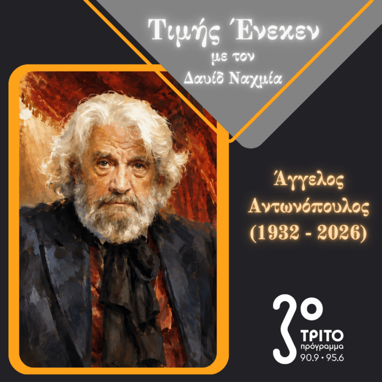 Άγγελος Αντωνόπουλος: Αποχαιρετισμός | Σάββατο 20 Ιουνίου 2026