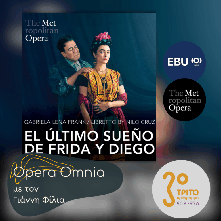 Gabriela Lena Frank: “El ùltimo sueño de Frida y Diego” («Το Τελευταίο Όνειρο της Φρίντα και του Ντιέγκο») | Σάββατο 20 Ιουνίου 2026