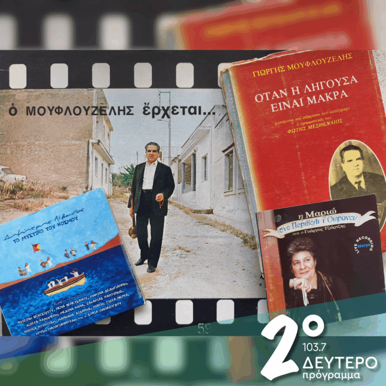 «Όταν η λήγουσα είναι μακρά» | 17.06.2026