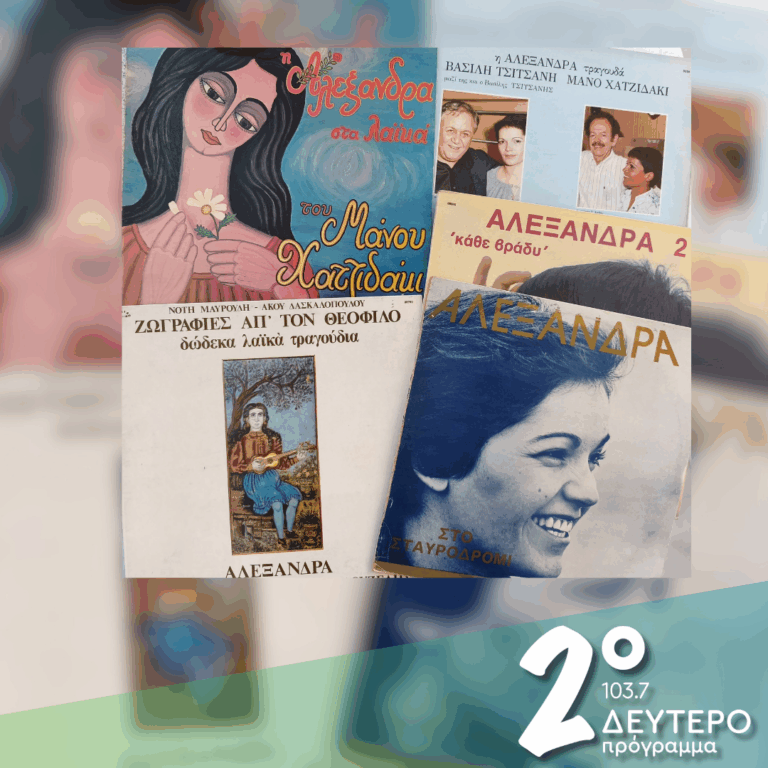 Η Αλεξάνδρα, ο Τσιτσάνης, ο Θεόφιλος και ο Χατζιδάκις (α΄ μέρος) | 09.06.2026