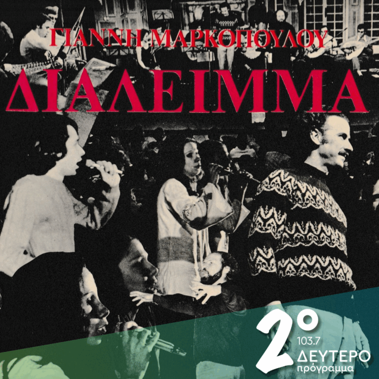 «Διάλειμμα! Περάστε κόσμε…» | 19.06.2026