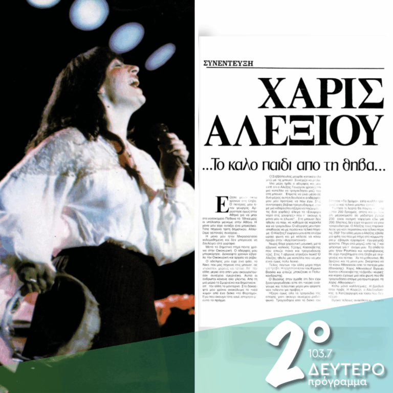 Η Χάρις Αλεξίου, «η μπαλάντα της Ιφιγένειας», «το καλό παιδί από τη Θήβα» και άλλες περιπέτειες | 23.06.2026
