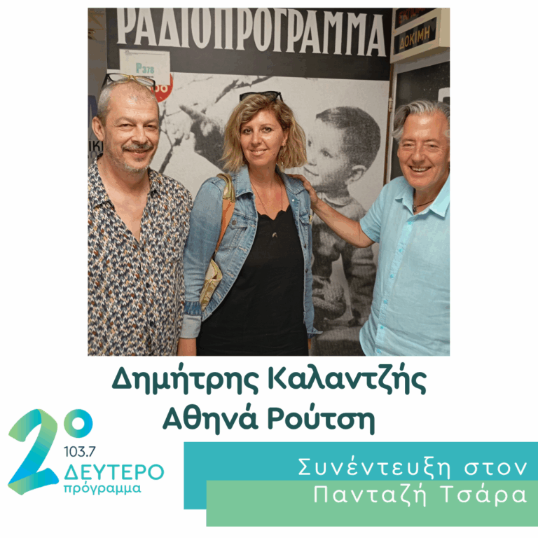 Ο Δημήτρης Καλαντζής και η Αθηνά Ρούτση στο Δεύτερο Πρόγραμμα | 28.06.2026