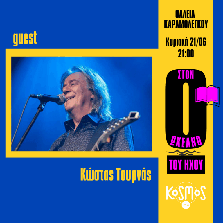 Ο Κώστας Τουρνάς στο Kosmos 93,6 | 21.06.2026