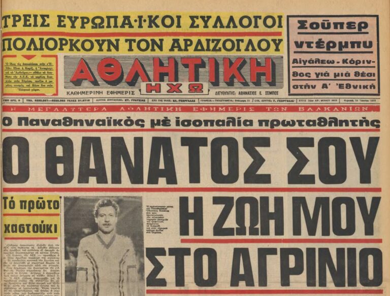 Σαν τότε… 19 Ιουνίου 1977 | 19.06.2026