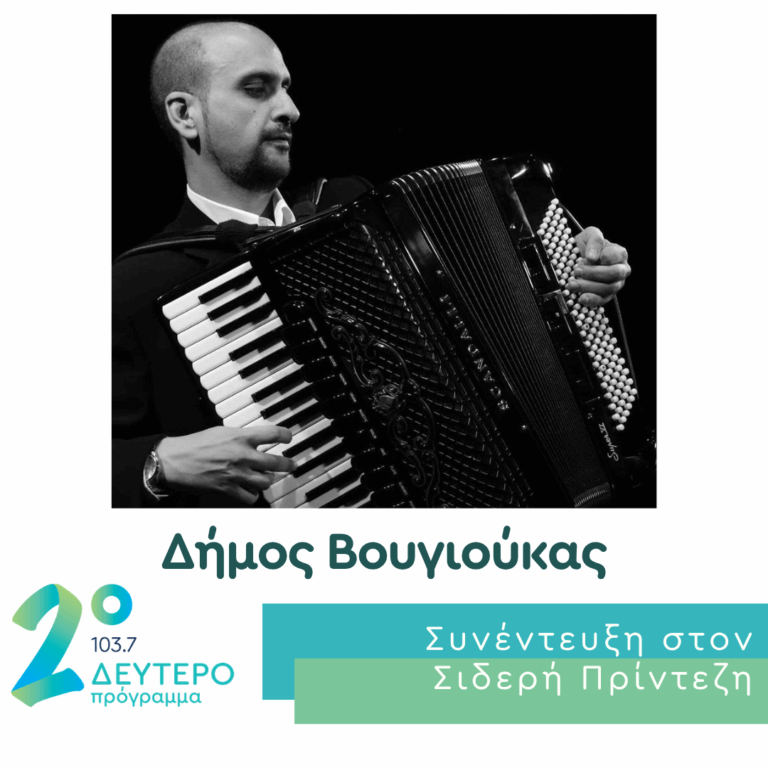 Ο Δήμος Βουγιούκας στο Δεύτερο Πρόγραμμα | 17.06.2026
