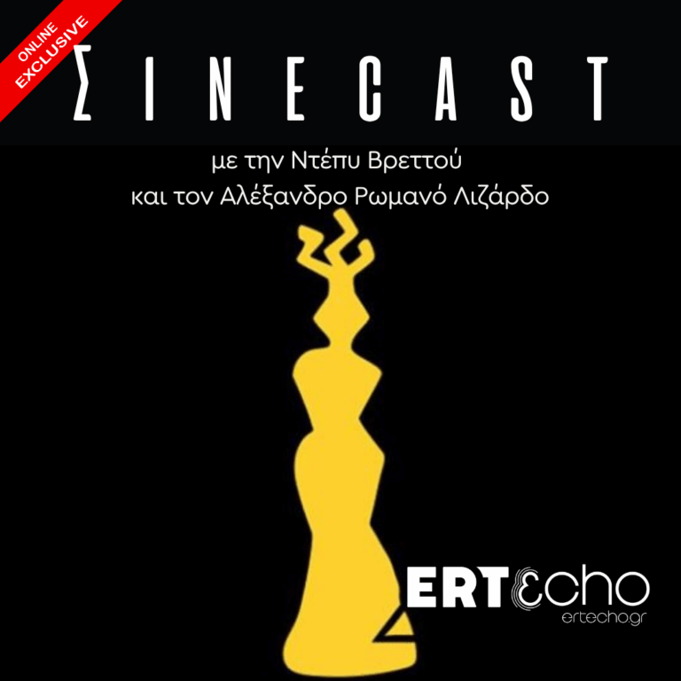 Σινέcast: Ο δρόμος για τα ΙΡΙΣ 2026 (μέρος α’) | 13.06.2026