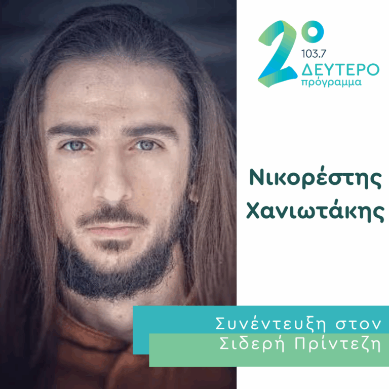 Ο Νικορέστης Χανιωτάκης στο Δεύτερο Πρόγραμμα | 29.06.2026