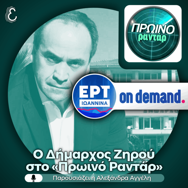 O Δήμαρχος Ζηρού στο «Πρωινό Ραντάρ» | 01.07.2026