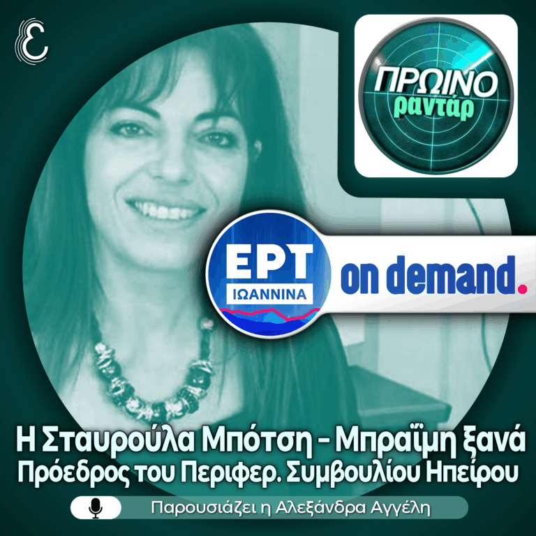 Η Σταυρούλα Μπότση–Μπραΐμη στο «Πρωινό Ραντάρ» | 02.07.2026