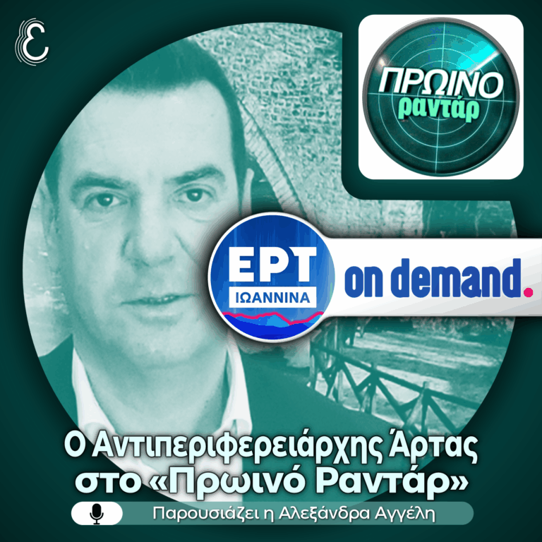 Ο Αντιπεριφερειάρχης Άρτας στο «Πρωινό Ραντάρ» | 02.07.2026