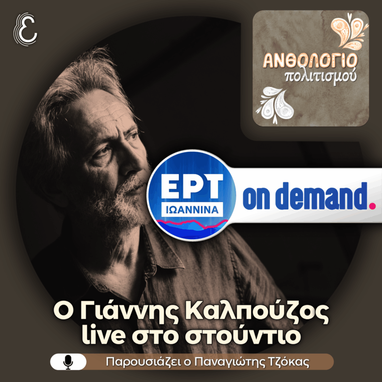 Ο συγγραφέας Γιάννης Καλπούζος στο στούντιο του Περιφερειακού Σταθμού Ιωαννίνων | 03.07.2026