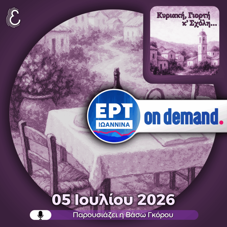 Κυριακή, Γιορτή & Σχόλη – με την Βάσω Γκόρου | 05.07.2026