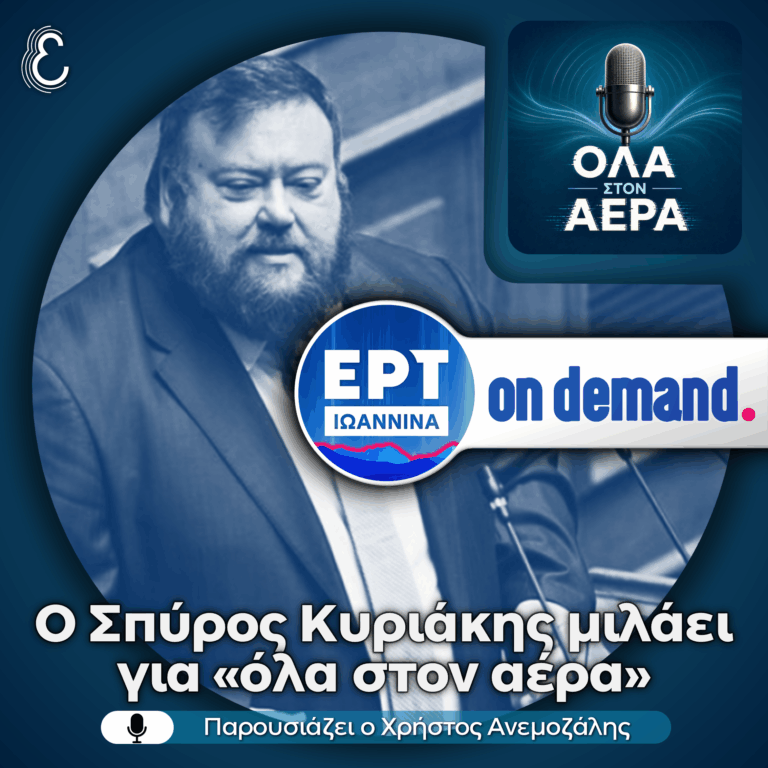 Ο βουλευτής Πρέβεζας της Ν.Δ., Σπύρος Κυριάκης, μιλάει για «όλα στον αέρα» | 06.07.2026