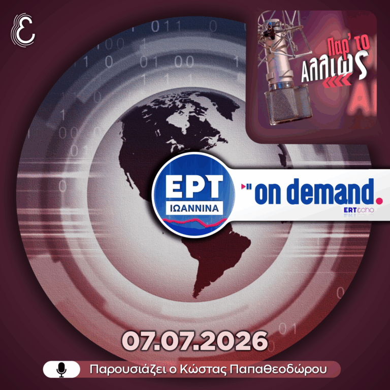 Παρ’ το Αλλιώς – με τον Κώστα Παπαθεοδώρου | 07.07.2026